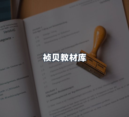 关于祯贝教材库